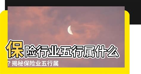 保險業屬性|【保險行業 五行】保險業，你懂它的五行屬性嗎？解開行業與五。